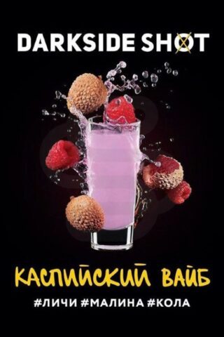 Darkside Shot Каспийский вайб (Личи, Малина, Кола)