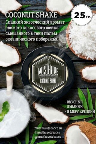 Must Have Coconut Shake (Кокосовый шейк)